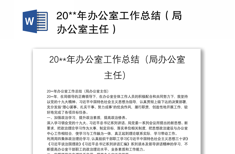 20**年办公室工作总结(局办公室主任)
