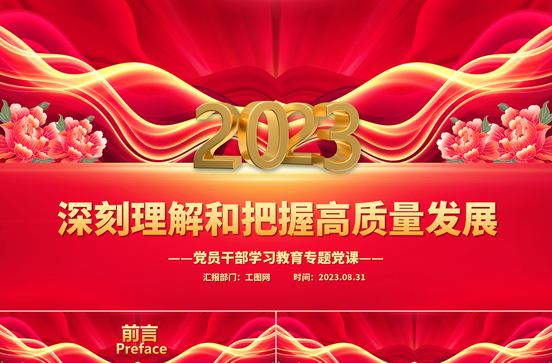 2023深刻理解和把握高质量发展PPT精品风党员干部学习教育专题党课PPT模板