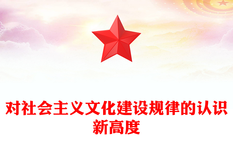 对社会主义文化建设规律的认识新高度ppt简约华美深入学习理解习近平文化思想主题党课课件PPT(讲稿)
