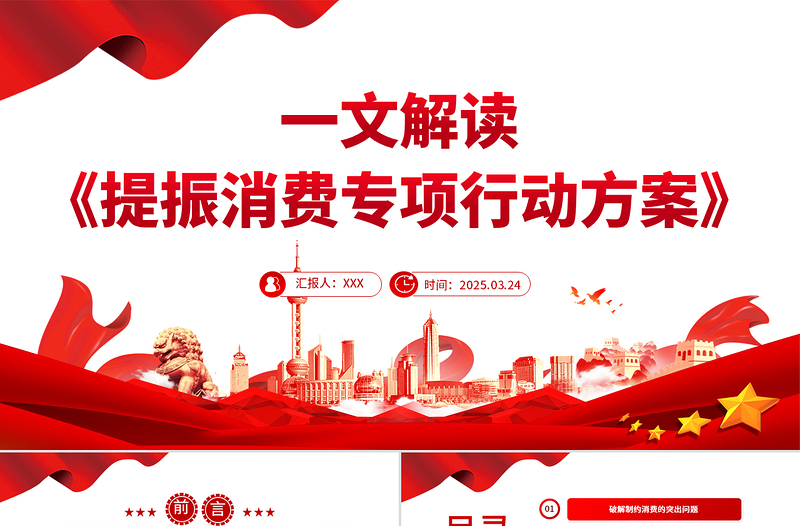 一文解读《提振消费专项行动方案》PPT下载