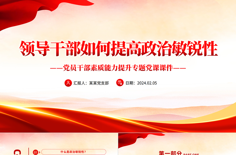 领导干部如何提高政治敏锐性PPT精品党员干部素质能力提升专题党课