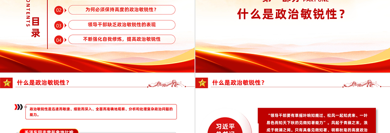 领导干部如何提高政治敏锐性PPT精品党员干部素质能力提升专题党课