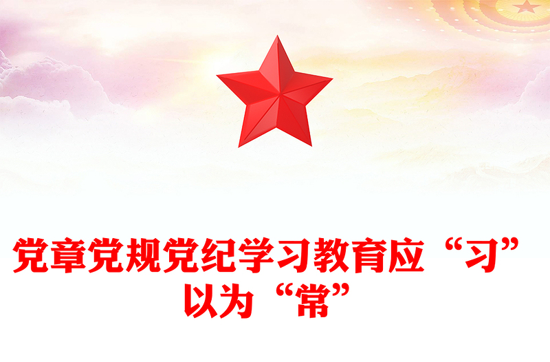 优质创意党章党规党纪学习教育应“习”以为“常”PPT(讲稿)
