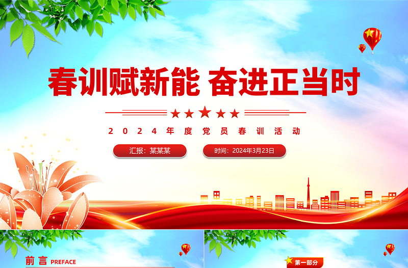春训赋新能奋进正当时PPT精美简约2024年度党员春训活动课件