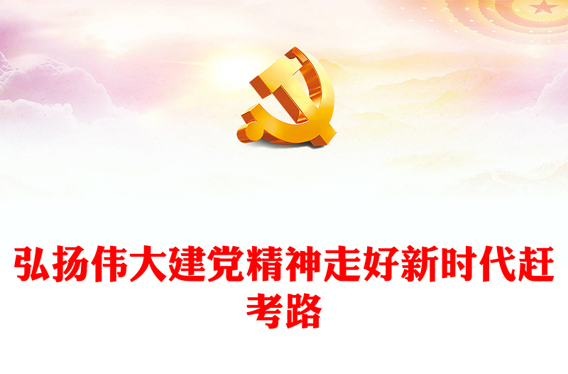 2023弘扬伟大建党精神走好新时代赶考路PPT精品风党员干部学习教育专题党课PPT(讲稿)