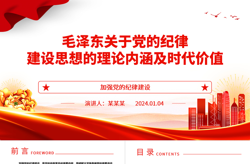 毛泽东关于党的纪律建设思想的理论内涵及时代价值ppt党政风优质加强党的纪律建设党组织微党课