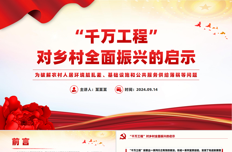 “千万工程”对乡村全面振兴的启示PPT下载