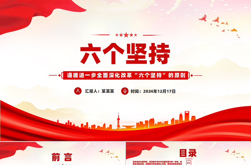 遵循进一步全面深化改革“六个坚持”的原则党课PPT
