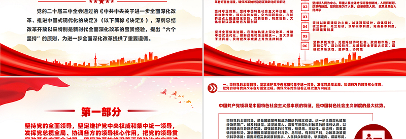 遵循进一步全面深化改革“六个坚持”的原则党课PPT