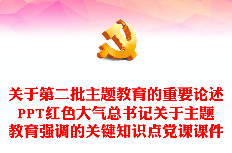 主题教育关键知识点PPT精美简约关于第二批主题教育的重要论述专题党课
(讲稿)
