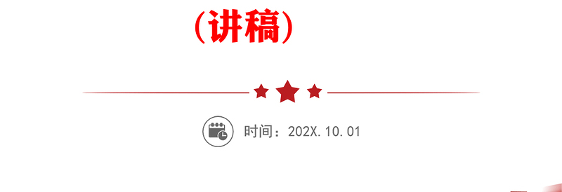 主题教育关键知识点PPT精美简约关于第二批主题教育的重要论述专题党课
(讲稿)