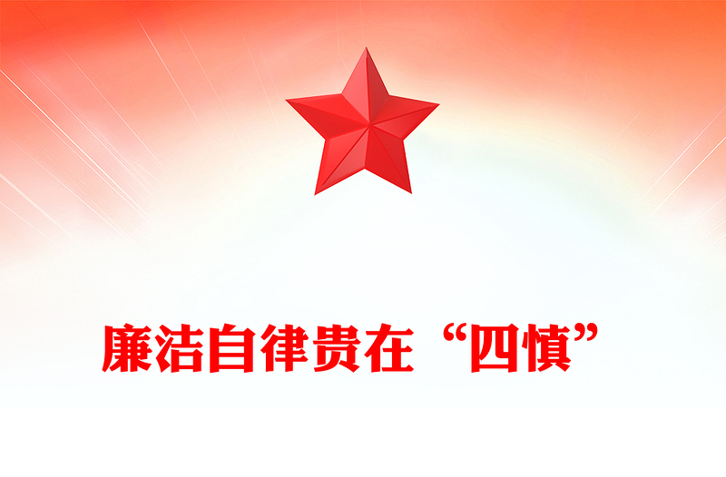 2023四慎党课PPT党员干部廉洁自律克己奉公廉洁自律课件(讲稿)