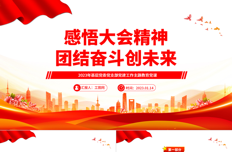 2023感悟大会精神团结奋斗创未来PPT党政风学习贯彻宣传大会精神专题党课PPT模板
