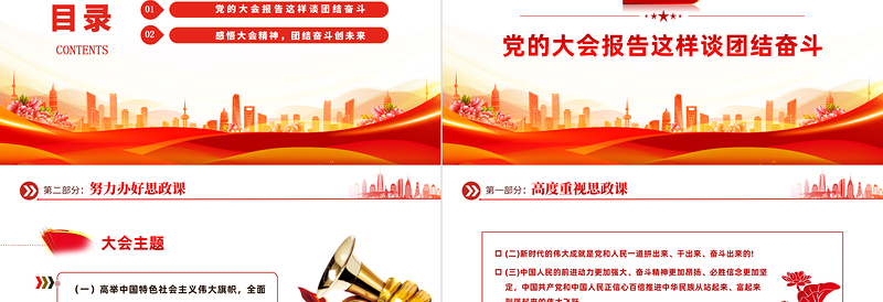 2023感悟大会精神团结奋斗创未来PPT党政风学习贯彻宣传大会精神专题党课PPT模板