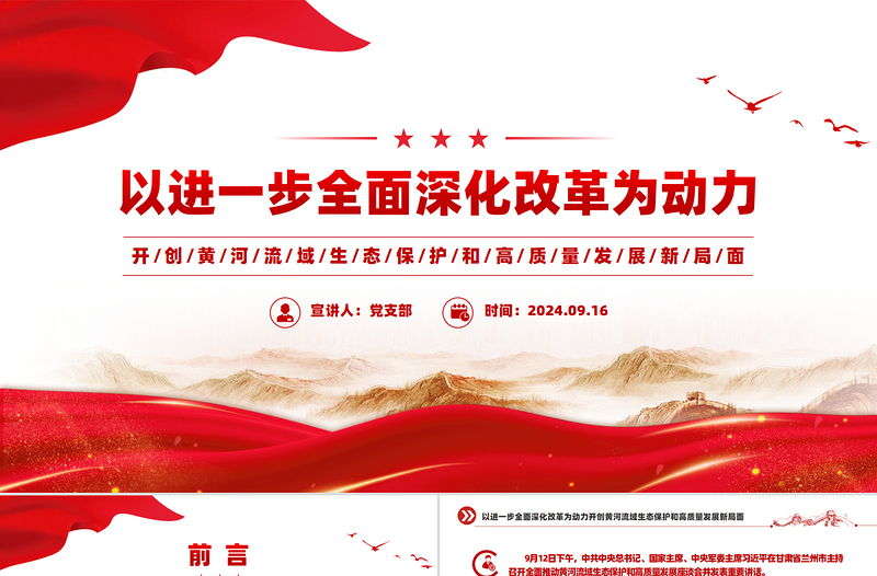 开创黄河流域生态保护和高质量发展新局面PPT精品绿色发展课件