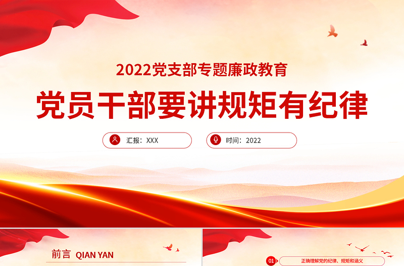 党员干部要讲规矩有纪律PPT党政风精美2022年党支部专题廉政教育专题党课PPT模板