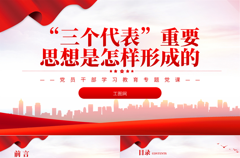2022“三个代表”重要思想是怎样形成的PPT党政风优质风党员干部学习教育专题党课党建课件
