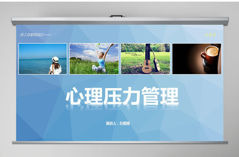 心理压力管理动态培训PPT