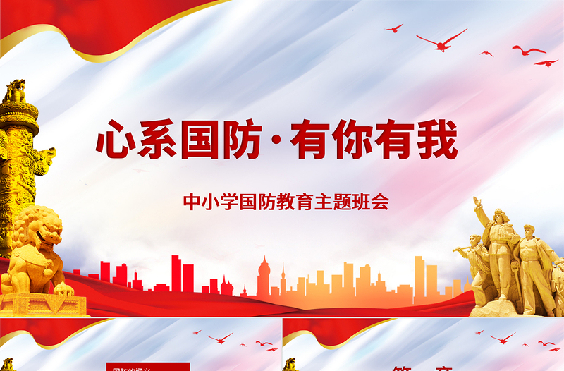 2021心系国防有你有我PPT党政风党建风增强忧患意识强化国防观念中小学生国防教育课件