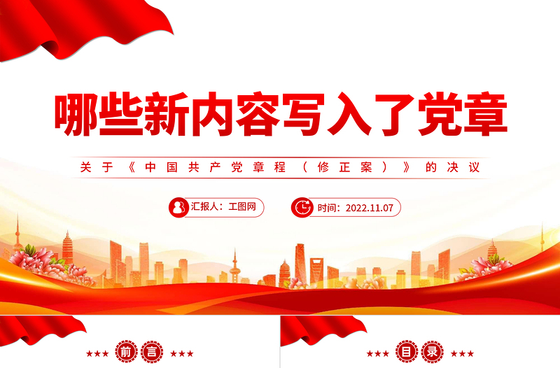 2022哪些新内容写入了党章PPT党政风简约风关于《中国共产党党章(修正案)的决议专题党课党建课件模板