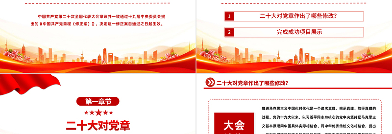 2022哪些新内容写入了党章PPT党政风简约风关于《中国共产党党章(修正案)的决议专题党课党建课件模板
