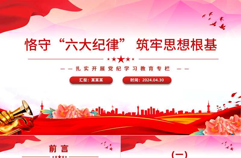 精品扎实开展党纪学习教育之恪守六大纪律筑牢思想根基PPT