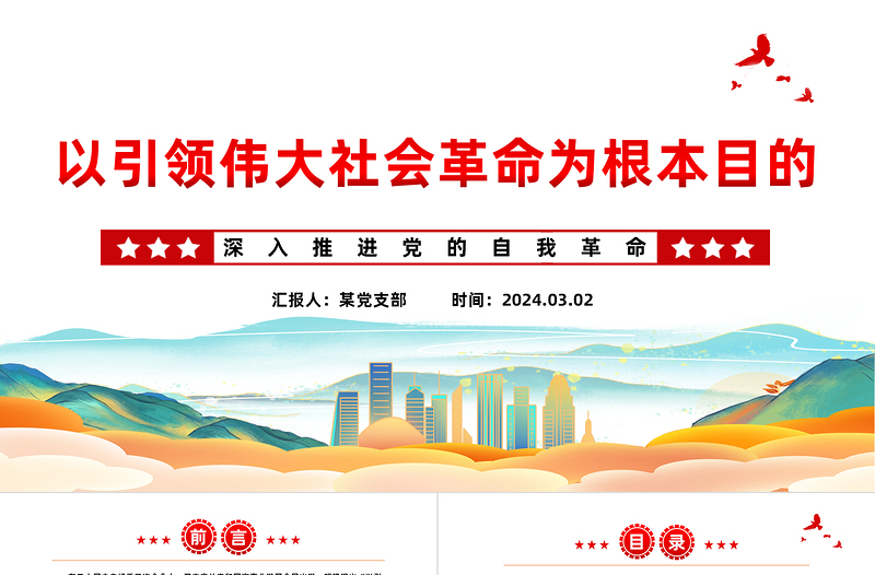 以引领伟大社会革命为根本目的PPT党政风深入推进党的自我革命课件