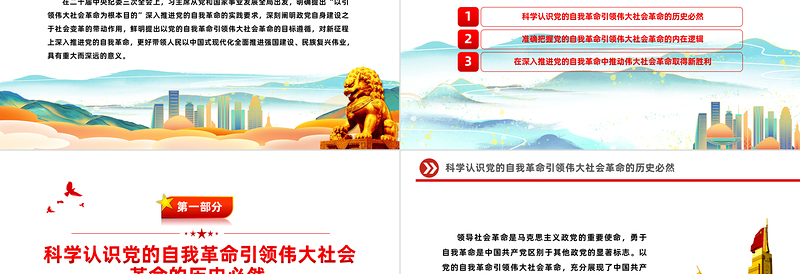以引领伟大社会革命为根本目的PPT党政风深入推进党的自我革命课件