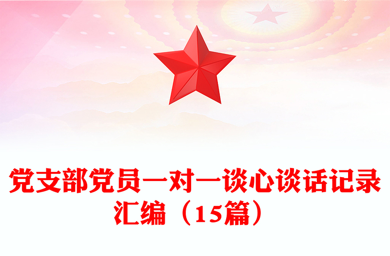 党支部党员一对一谈心谈话记录汇编(15篇)