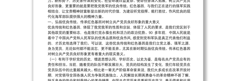 “弘扬优良传统、传承党政风基因”——自觉树立共产党员良好形象党课讲稿