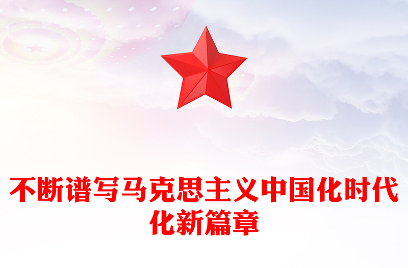 2022不断谱写马克思主义中国化时代化新篇章PPT党政风学习党的20大精神党员干部辅导微党课PPT(讲稿)
