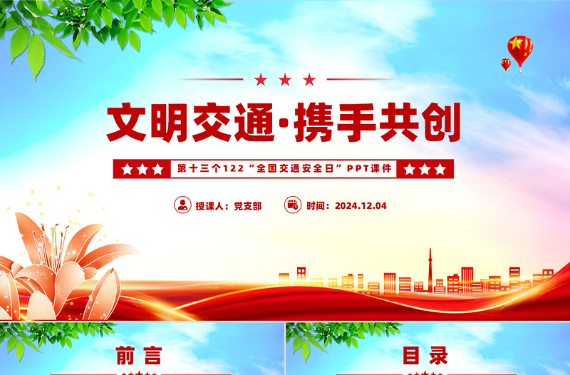 2024年第十三个122“全国交通安全日”PPT下载