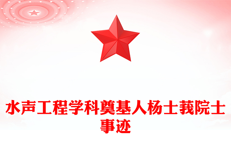 一生为国“听海”追记水声工程学科奠基人杨士莪院士PPT(讲稿)