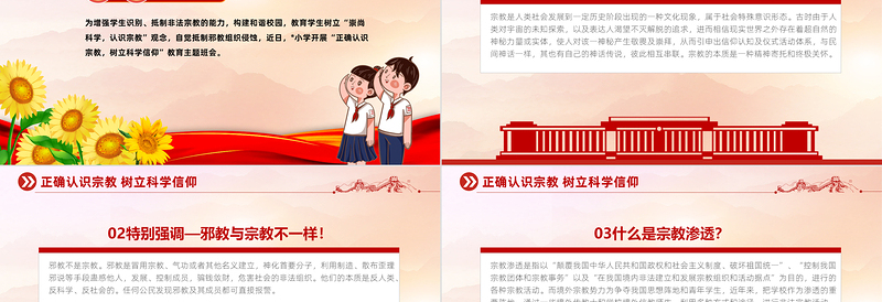 正确认识宗教树立科学信仰PPT卡通风中小学“防范宗教进校园”主题班会课件