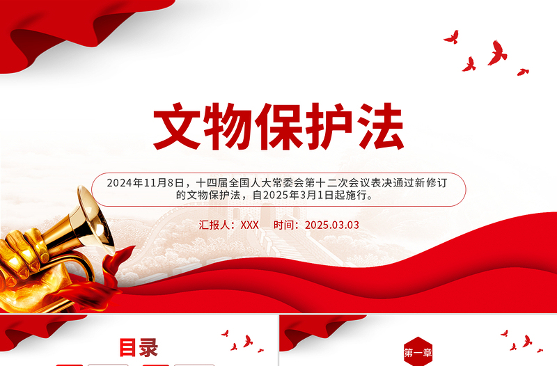《中华人民共和国文物保护法》全文PPT下载