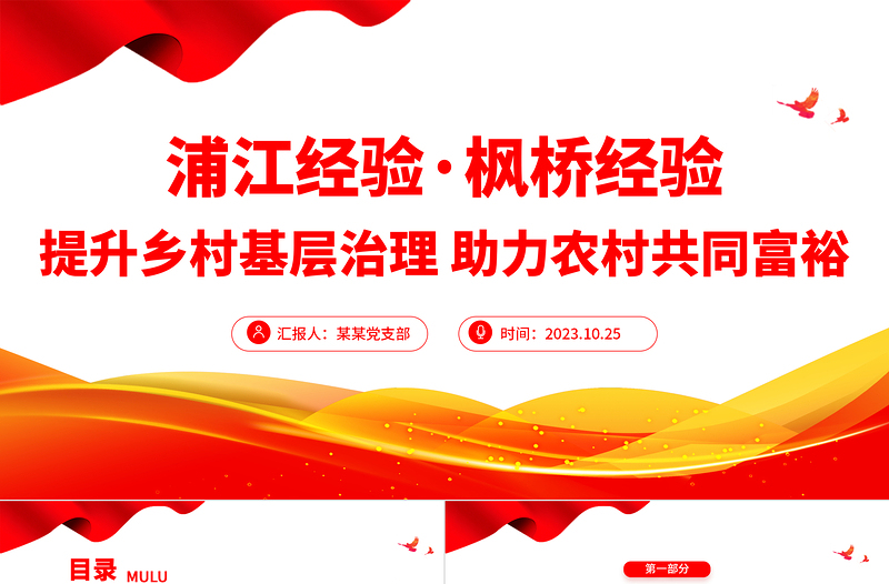 坚持和发展新时代枫桥经验浦江经验PPT精美党政风提升基层社会治理水平基层干部思想教育党课