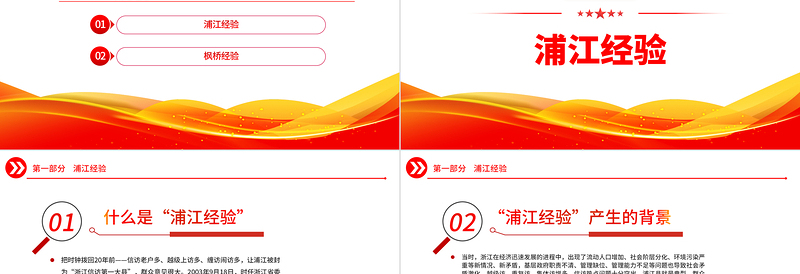 坚持和发展新时代枫桥经验浦江经验PPT精美党政风提升基层社会治理水平基层干部思想教育党课