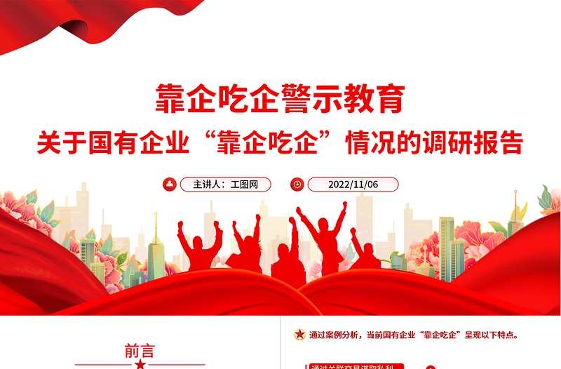 2022靠企吃企警示教育PPT党政风简约关于国有企业靠企吃企情况的调研报告党课