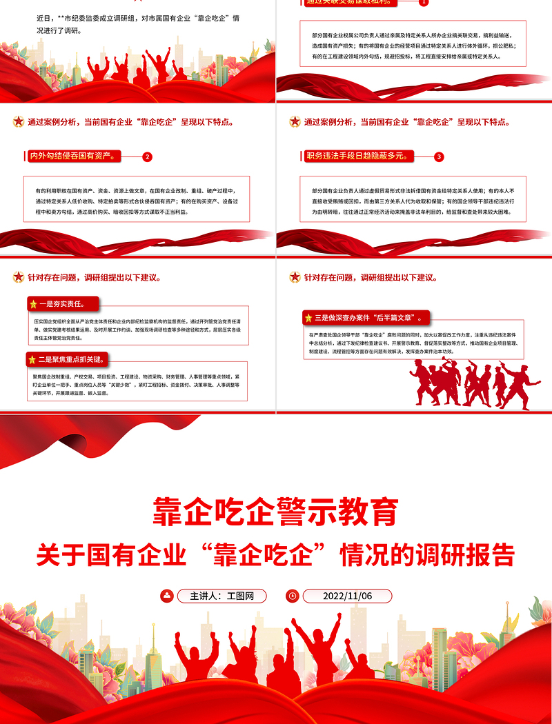 2022靠企吃企警示教育PPT党政风简约关于国有企业靠企吃企情况的调研报告党课