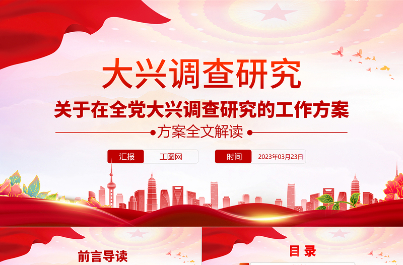 2023关于在全党大兴调查研究的工作方案PPT推动全面建设社会主义现代化国家开好局起好步党课PPT