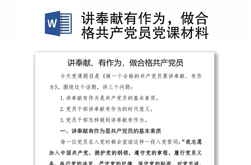 讲奉献有作为,做合格共产党员党课材料