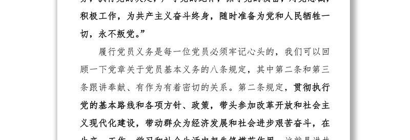 讲奉献有作为,做合格共产党员党课材料