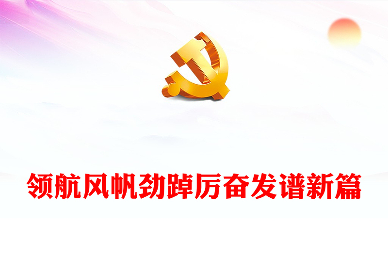 2023党建领航风帆劲踔厉奋发谱新篇党政风简约某区2023年上半年基层党建工作综述(讲稿)