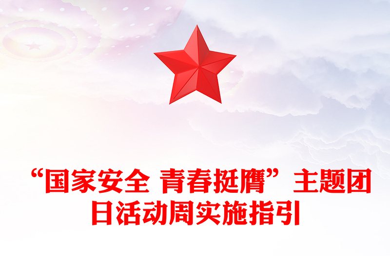 国家安全青春挺膺主题团日活动周实施指引PPT党政风优质全民国家安全教育日团课(讲稿)