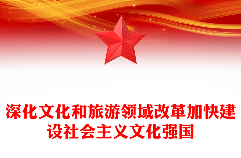 深化文化和旅游领域改革PPT优质简约加快建设社会主义文化强国课件(讲稿)