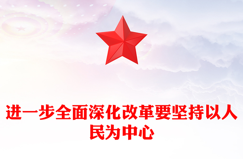 进一步全面深化改革要坚持以人民为中心党建风学习教育党课PPT(讲稿)