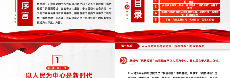 新时代“枫桥经验”的核心要义PPT党政风精美以人民为中心基层治理党课PPT