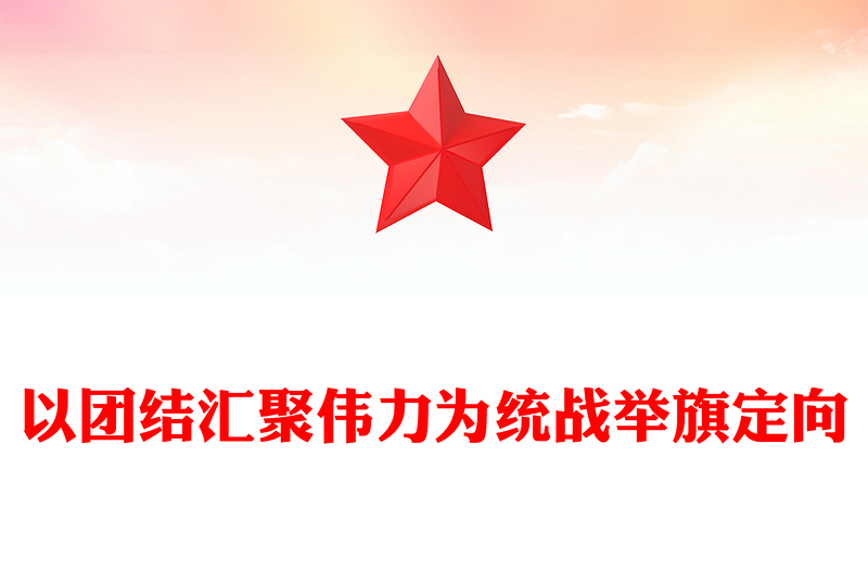 2022以团结汇聚伟力为统战举旗定向PPT党建风基层党委党支部干部学习教育专题党课PPT(讲稿)