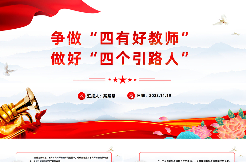 2023四有好老师PPT精美简约努力成为党和人民满意的四有好老师思想教育党课下载