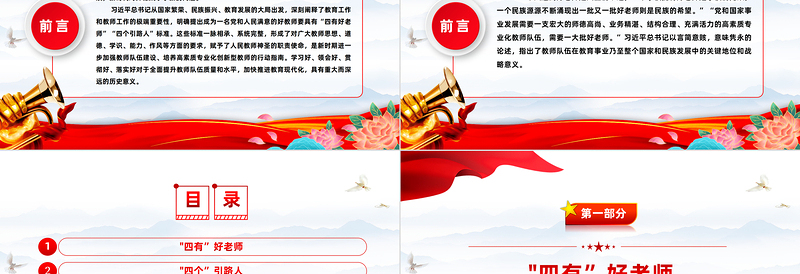 2023四有好老师PPT精美简约努力成为党和人民满意的四有好老师思想教育党课下载